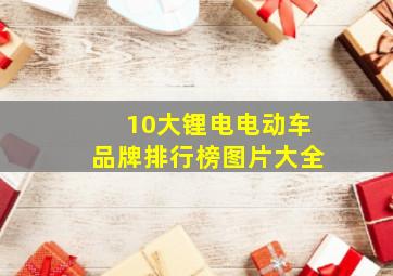 10大锂电电动车品牌排行榜图片大全