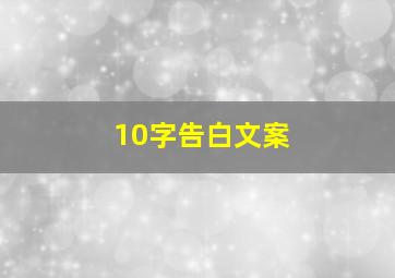 10字告白文案