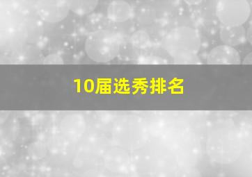 10届选秀排名