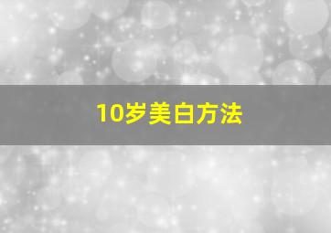 10岁美白方法