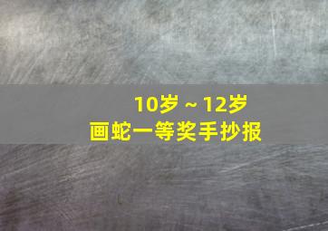 10岁～12岁画蛇一等奖手抄报