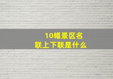 10幅景区名联上下联是什么