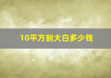 10平方刮大白多少钱