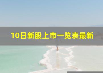 10日新股上市一览表最新