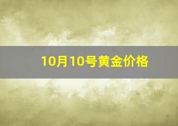 10月10号黄金价格