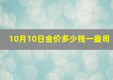 10月10日金价多少钱一盎司