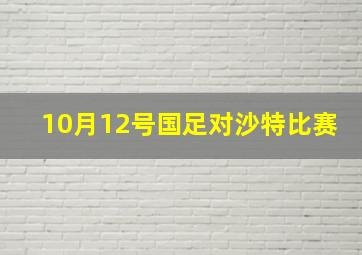 10月12号国足对沙特比赛