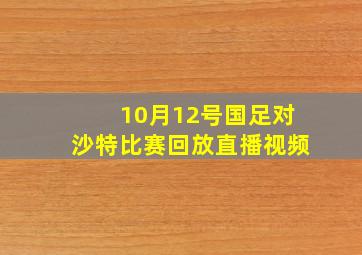 10月12号国足对沙特比赛回放直播视频