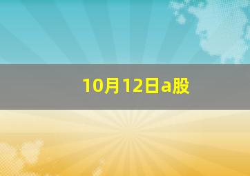 10月12日a股