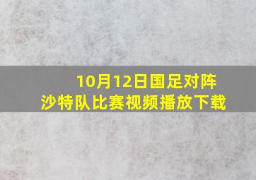 10月12日国足对阵沙特队比赛视频播放下载