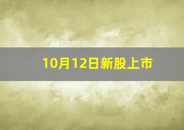 10月12日新股上市