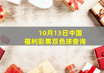 10月13日中国福利彩票双色球查询