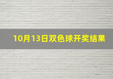 10月13日双色球开奖结果