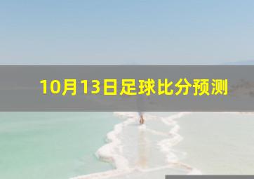 10月13日足球比分预测