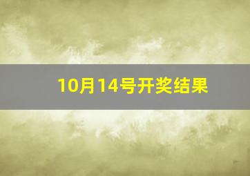 10月14号开奖结果