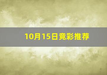 10月15日竞彩推荐