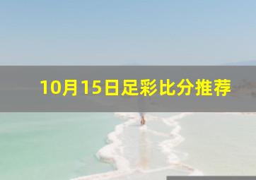 10月15日足彩比分推荐