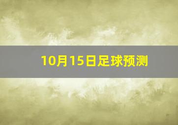 10月15日足球预测