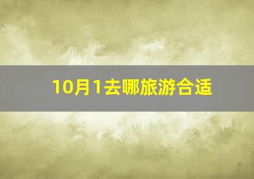 10月1去哪旅游合适