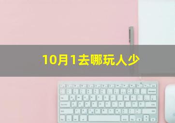 10月1去哪玩人少