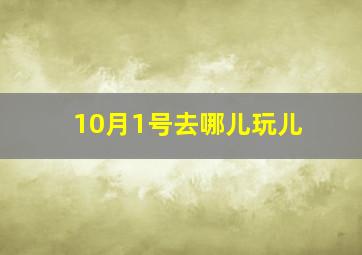 10月1号去哪儿玩儿