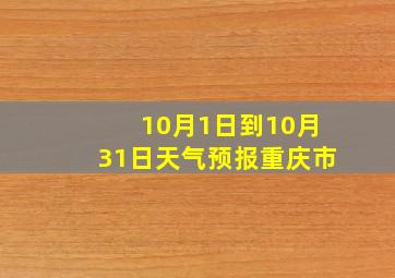 10月1日到10月31日天气预报重庆市