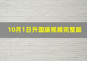 10月1日升国旗视频完整版