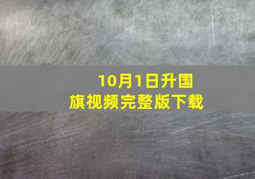 10月1日升国旗视频完整版下载