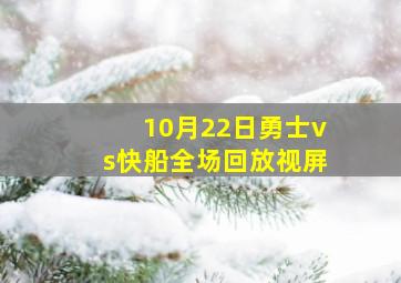 10月22日勇士vs快船全场回放视屏