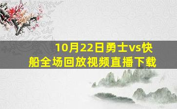 10月22日勇士vs快船全场回放视频直播下载