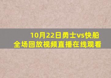 10月22日勇士vs快船全场回放视频直播在线观看