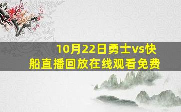 10月22日勇士vs快船直播回放在线观看免费