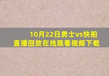 10月22日勇士vs快船直播回放在线观看视频下载