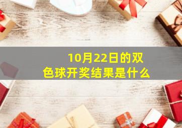 10月22日的双色球开奖结果是什么