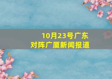 10月23号广东对阵广厦新闻报道