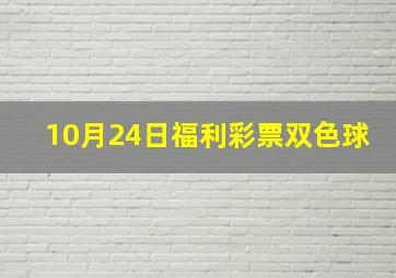 10月24日福利彩票双色球