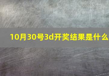 10月30号3d开奖结果是什么