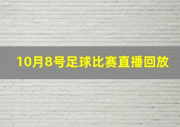 10月8号足球比赛直播回放