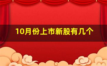 10月份上市新股有几个