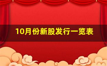 10月份新股发行一览表