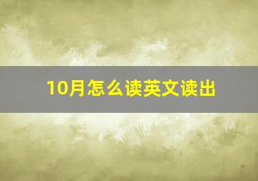 10月怎么读英文读出