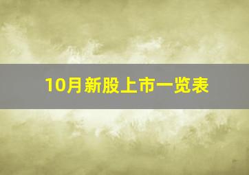 10月新股上市一览表