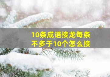 10条成语接龙每条不多于10个怎么接