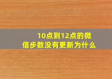 10点到12点的微信步数没有更新为什么