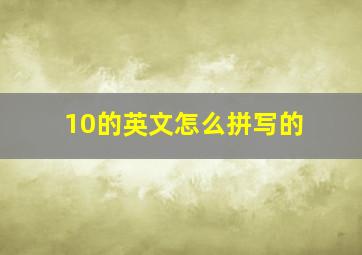 10的英文怎么拼写的