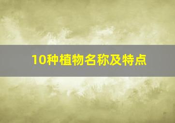 10种植物名称及特点