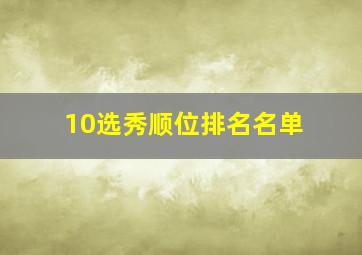 10选秀顺位排名名单