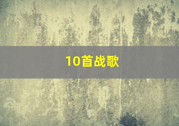 10首战歌