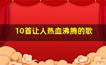 10首让人热血沸腾的歌