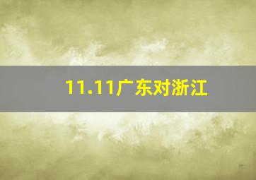 11.11广东对浙江